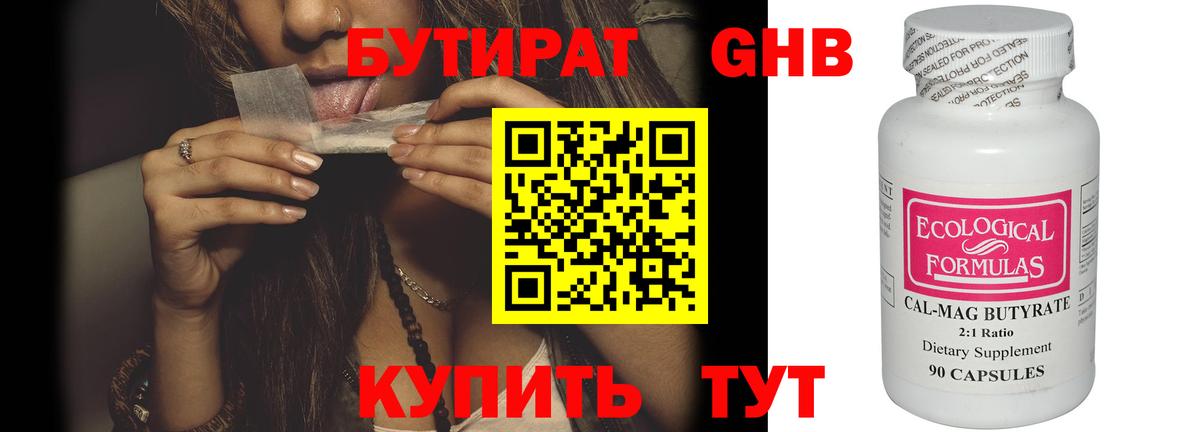 БУТИРАТ  БУТИРАТ бутандиол  Вход с VPN  Вичуга 