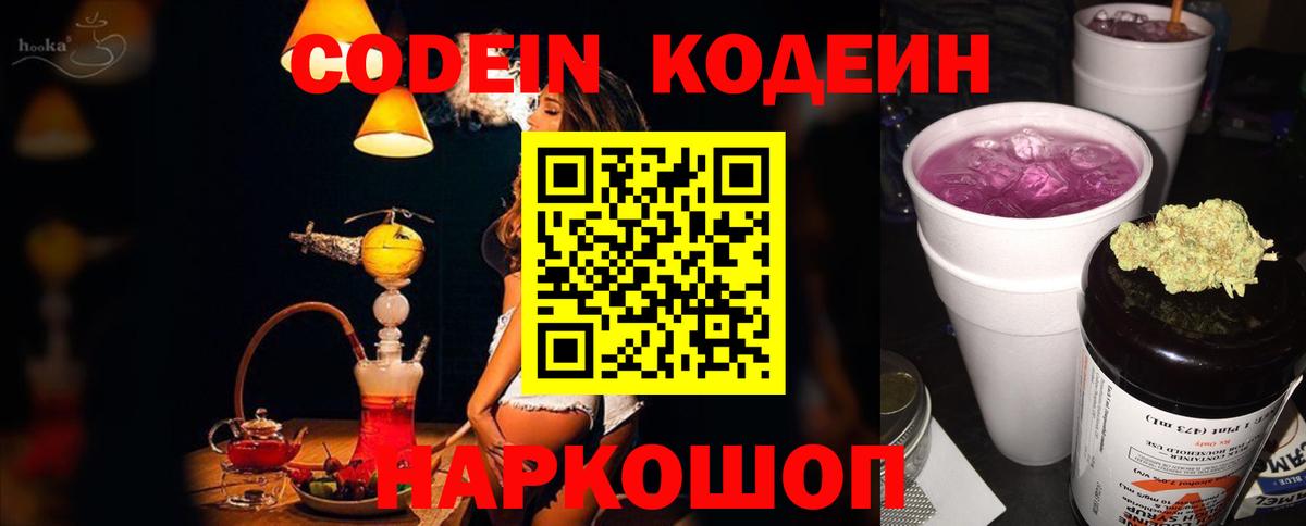 Вичуга  Codein напиток Lean (лин)  Вход с VPN 